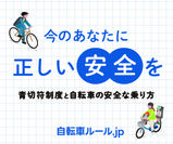 自転車ルール.jp